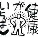 健康サークルメンバー募集　～こころと身体の健康について語りましょう～