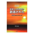 「地球人は科学的に創造された」 _宇宙人からのメッセージ・パネル展