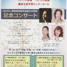 （公財）鎌倉風致保存会創立50周年記念コンサート
