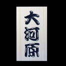 フルオーダー表札製作