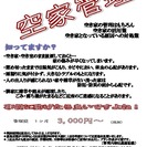 １ヶ月　3000円～　　空家管理いたします。