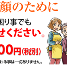 あなたの便利屋☆困っているあなたのお役に立ちたい！ 　　　☆どん...