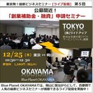 【ライブ配信】　公募間近！「創業補助金・融資」申請セミナー