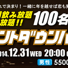 名古屋恋活カウントダウンパーティー2014-2015★5時間飲み...