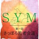 第一回 さっぽろ若者会議