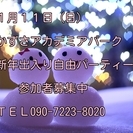 かずさアカデミアパーク・新年出入り自由パーティー（おみくじ付）