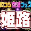 街コン恋活フェスin姫路　【恋活の決定版！】全国で大人気のフェス...