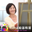 町田市成瀬の絵画教室｜わかば絵画教室
