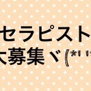 急募！プライベートサロン(*'.'*)