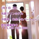 市原マリンホテル・中高年出会いのパーティー（２部制） 
