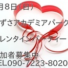 かずさアカデミアパーク・バレンタインパーティー 