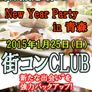 30代限定“街コン”＠「New Year Party in 青森」