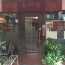 【バイトワン】中華料理　香琳園 | 大阪市内の飲食店アルバイト・バイト求人の画像