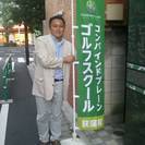 コンバインドプレーン・ゴルフスクール荻窪校（杉並区）の画像