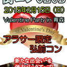 【青森街コン】Valentine Party in弘前＠アラサー限定
