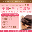 食べてキレイ！『美腸チョコ教室』【バター・生クリーム不使用】～ヘ...