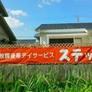 放課後等児童デイサービス　ステッチ