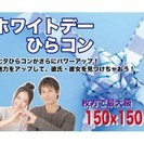３月１４日（土）ホワイトデーひらコン♪