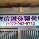 往診・訪問・出張・鍼灸マッサージ・交通事故のことなら東大阪市瓢箪山の末広鍼灸整骨院 − 大阪府