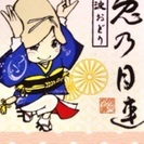 日高市で阿波踊りしませんか？