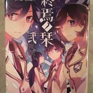終焉の栞　の画像