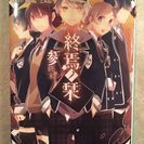 終焉の栞　の画像