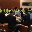 第12回次世代ビジネスランチ会