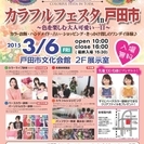 埼玉県初開催！カラフルフェスタin戸田市～色を楽しむ大人可愛い一日～