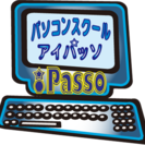 パソコンスクール　アイパッソ