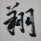「純正館」！剣道練習生募集！見学自由です！
