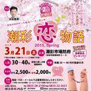 潮彩恋物語