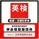実践英会話のコココーポレーション 90分授業でとにかく発音練習 年3回の英語検定と児童英検を当スクールで開催、小学生の4級合格は90%以上 (5級は100%) 今年度の発表会は平成27年3月8日 日曜日にLIC羽曳野にて行います。 幼稚園児からシニアまで年齢を問わずコミュニケーションを英語で行い、会話の魅力を身体で感じてモノにしていきます。の画像
