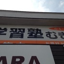 学習塾むぎです！の画像