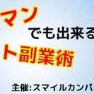 時間がないサラリーマンでも出来る！ネット副業術