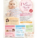 《入場無料》　ハッピーベイビーフェスタ ～ 都内初！子どもを望む...