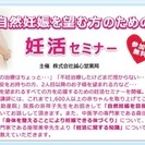 自然妊娠を望む方のための妊活セミナー