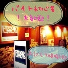週一か2Hから☆毎日違うまかない付き！バイト初心者歓迎！