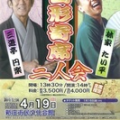 三遊亭円楽・林家たい平　山形寄席 二人会