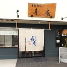 手打うどん寿庵(ことぶきあん)ホール接客スタッフ、厨房調理補助スタッフ募集。うどん研究家が開業した手打うどんの専門店です。盛業中です。の画像