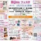 Bijou ビューティフェスタ!!　 3/25(水）開催