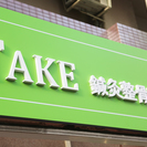 大阪(淀川区)3駅利用可能で通いやすい｢TAKE鍼灸整骨院｣