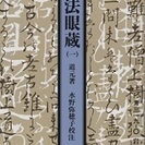 坐禅と正法眼蔵　くりのみ会