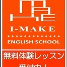 薬院、赤坂、大丸前でスクール再開！　東京、横浜、名古屋で人気のマンツーマン英会話 １レッスン60分 2,970円（税込）～で格安＆オーダーメイド型のマンツーマンレッスンが魅力と評判の I-MAKE（アイメイク）です！の画像