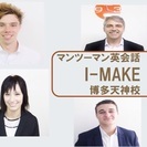 薬院、赤坂、大丸前でスクール再開！　東京、横浜、名古屋で人気のマンツーマン英会話 １レッスン60分 2,970円（税込）～で格安＆オーダーメイド型のマンツーマンレッスンが魅力と評判の I-MAKE（アイメイク）です！の画像