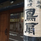 焼き手募集！焼鳥専門店でスキルアップ。将来独立を目指しませんか。