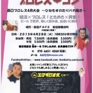 お笑い＆プロレスで...婚活！