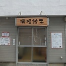 【横堀餃子】　こだわりの皮と餡をまごころ込めてつくりました