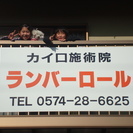 介護福祉士のカイロ施術院