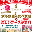 5月16日(土)19時 REREAN一周年記念パーティー開催！参...
