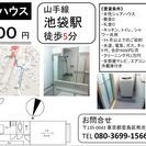 池袋駅徒歩5分　月29,000　女性シェアハウス